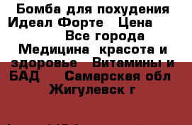 Бомба для похудения Идеал Форте › Цена ­ 2 000 - Все города Медицина, красота и здоровье » Витамины и БАД   . Самарская обл.,Жигулевск г.